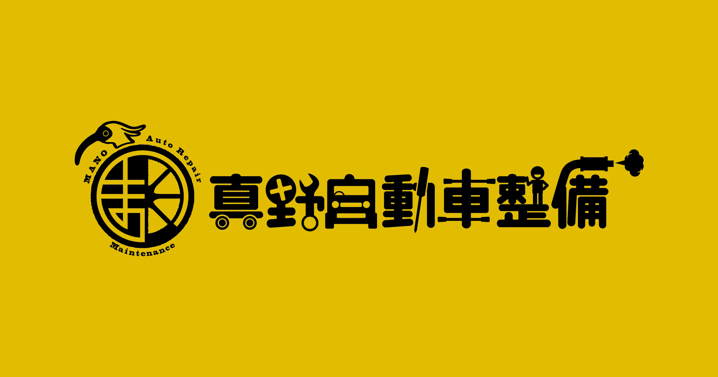 真野自動車整備